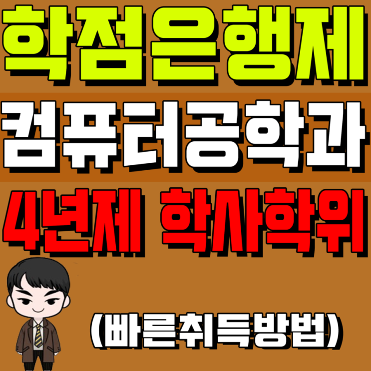  학점은행제 컴퓨터공학 원격평생교육원 4년제학위, 졸업장 취득하고 해외IT취업하는 방법!!