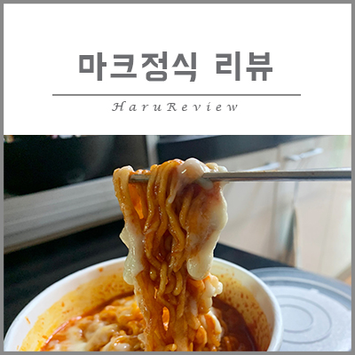  [하루리뷰] 편의점 유명 조합! 마크 정식 만들어서 먹어봤어요:)