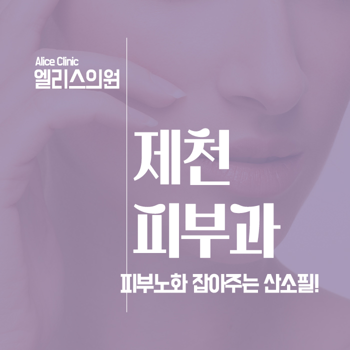  제천피부과 피부노화 잡아주는 산소필!