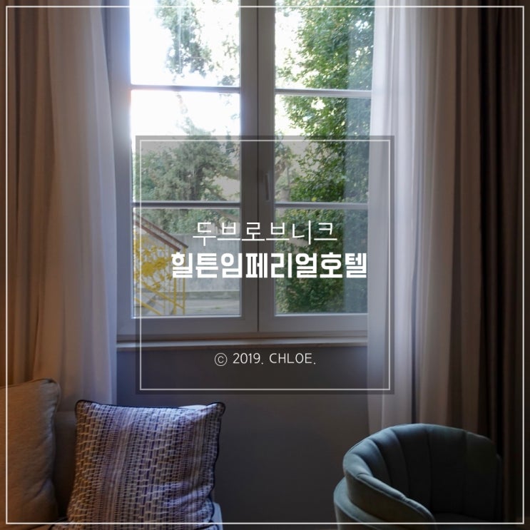  두브로브니크 숙소 : 힐튼 임페리얼 두브로브니크 호텔