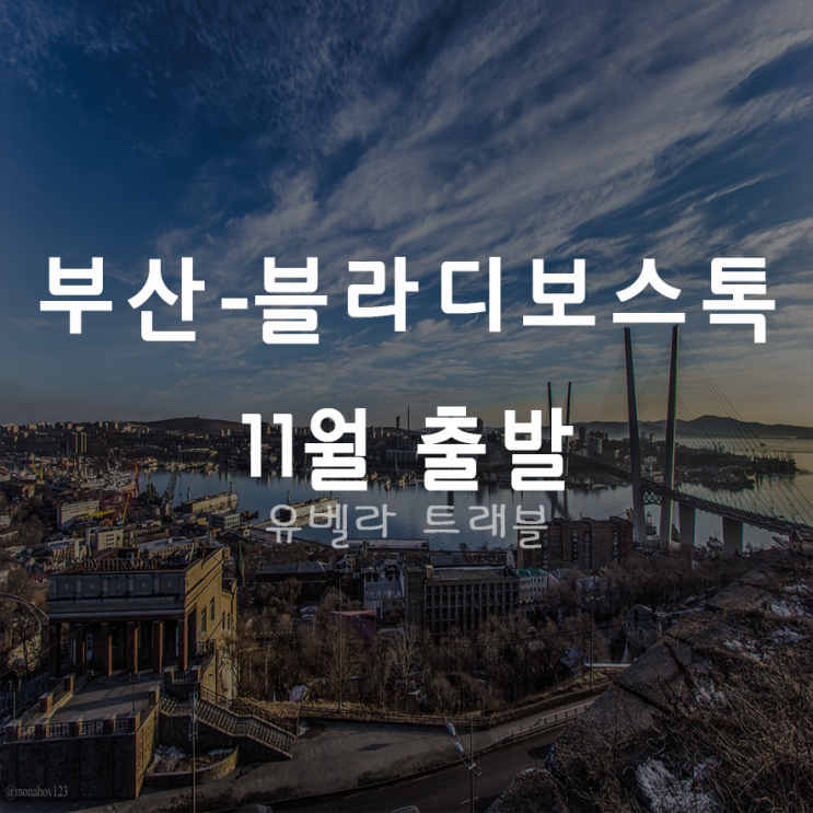  [부산출발] 블라디보스톡 2박3일 3박4일 11월 출발 패키지 자유여행 에어부산