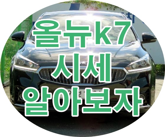용인중고차 회원님 올뉴k7 시세정보 용인중고차 회원님 올뉴k7 시세정보