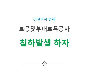 토공사 침하발생 하자 사례