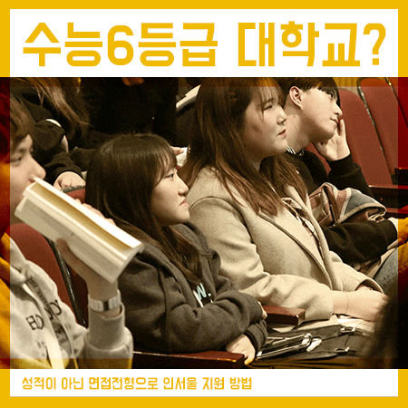  수능6등급대학교 인서울 가능한 방법은?