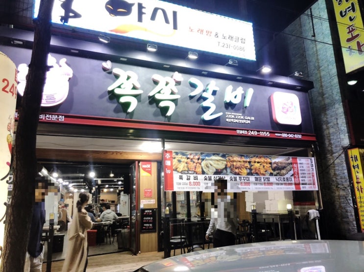  포항맛집 : 쪽갈비 전문점 '쪽쪽갈비'