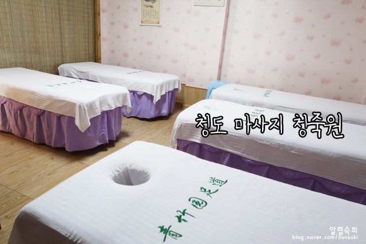  청도 마사지 청죽원 후기 쏘쏘