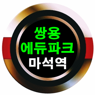  마석역 쌍용 에듀파크 착공 전 마지막기회 잡으세요