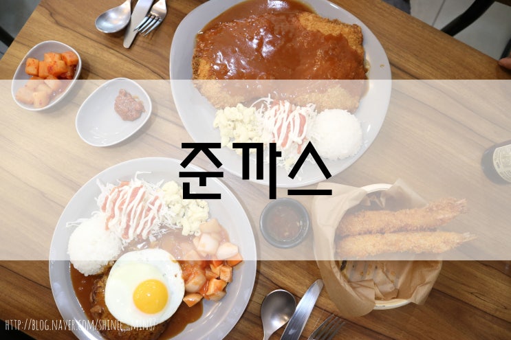 서울맛집 : 서울 둔촌동 맛집 "준까스" 백종원 골목식당 돈까스 맛집