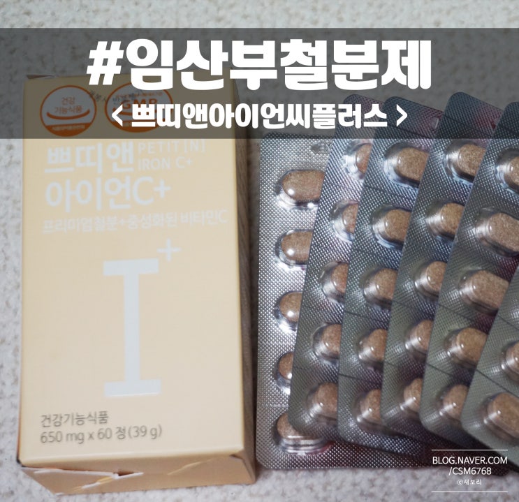  임산부 철분제 추천 철분 흡수 돕는 비타민C 함유 / 쁘띠앤아이언씨플러스