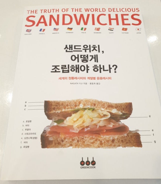 [ 도서 리뷰 추천 ] 샌드위치, 어떻게 조립해야 하나?