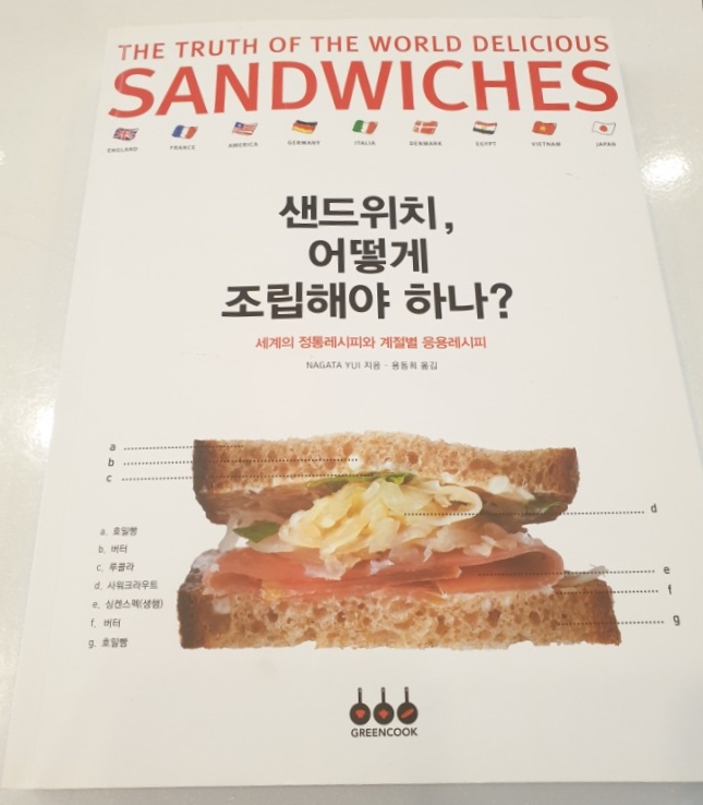  [ 도서 리뷰 추천 ] 샌드위치, 어떻게 조립해야 하나?