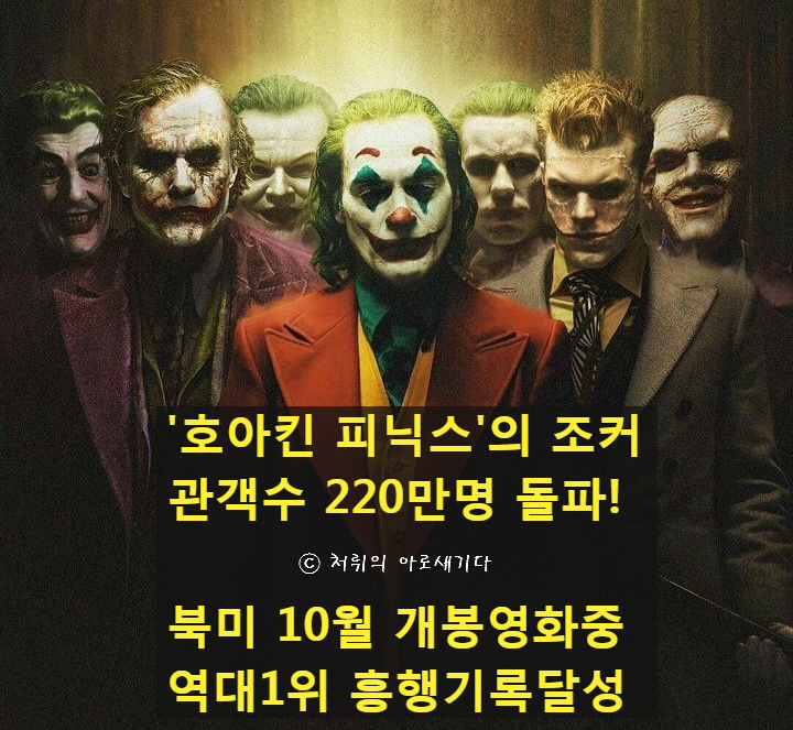  영화 [조커] 관객수 220만명 돌파 & 역대 북미 10월 개봉작 중 최고 흥행 기록 달성!