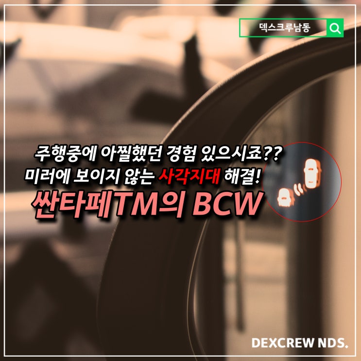  싼타페TM 후측방경보, BCW 장착으로 더욱 더 안전한 주행을 해보세요 덱스크루 인천!