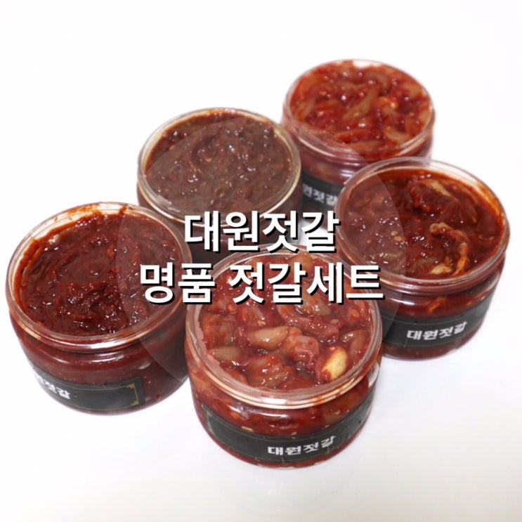  반찬쇼핑몰, 대원젓갈, 전라도젓갈 5종세트로 한동안 우리 집 반찬 걱정 없음-!