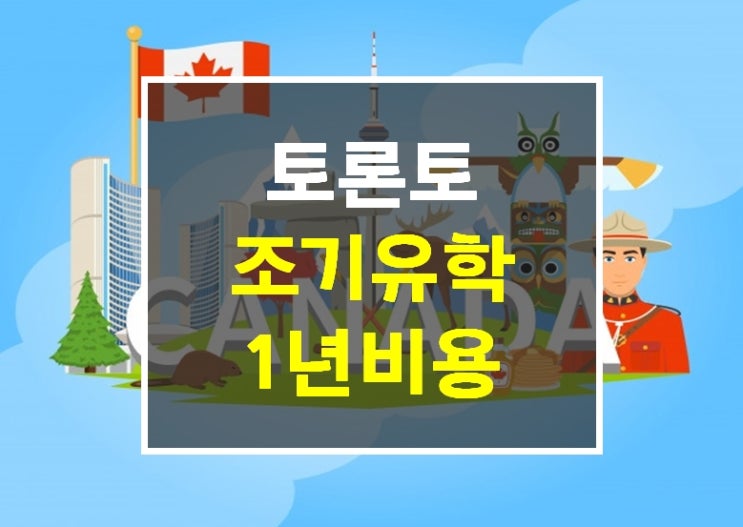  캐나다조기유학 토론토 1년유학비용 얼마나 들까요? 학비,생활비