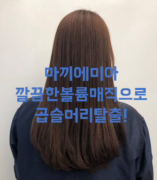  미아사거리미용실 깔끔한볼륨매직으로 곱슬머리 탈출!