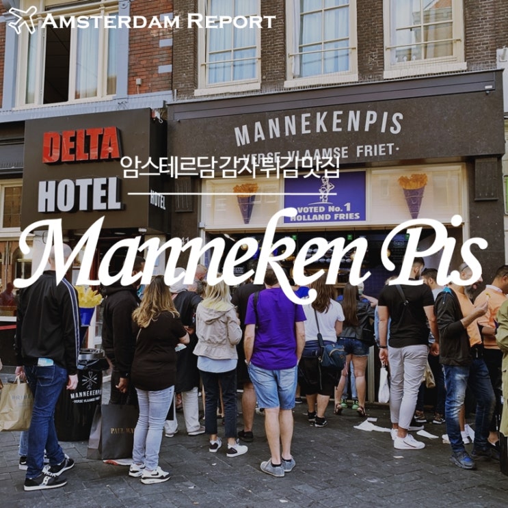  암스테르담 맛집 :: 감자튀김 1등, 담락거리 마네켄피스(Manneken Pis)