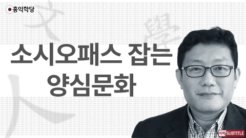 [3분 인문학] 소시오패스 잡는 양심문화_홍익학당.윤홍식