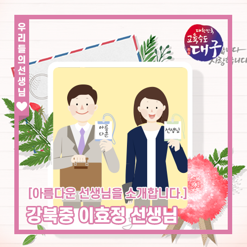 대구교육청의 아름다운 선생님(285)-강북중학교 이효정 선생님