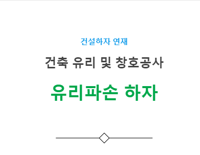 유리 파손 하자 사례 - 건축 유리 및 창호공사 유리 파손 하자 사례 - 건축 유리 및 창호공사
