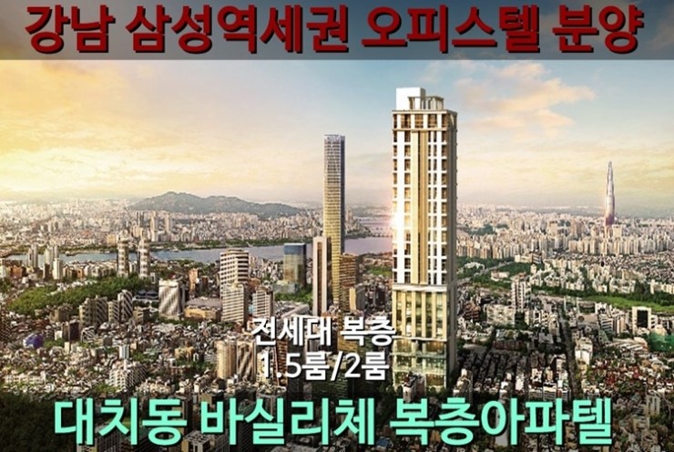  삼성역 오피스텔 바실리체 분석
