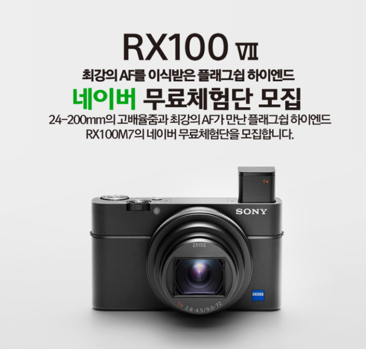  [카메라 체험단 모집] 소니 컴팩트 하이엔드 카메라 'rx100 m7' 간단 리뷰, 직접 써보고 느껴보자!