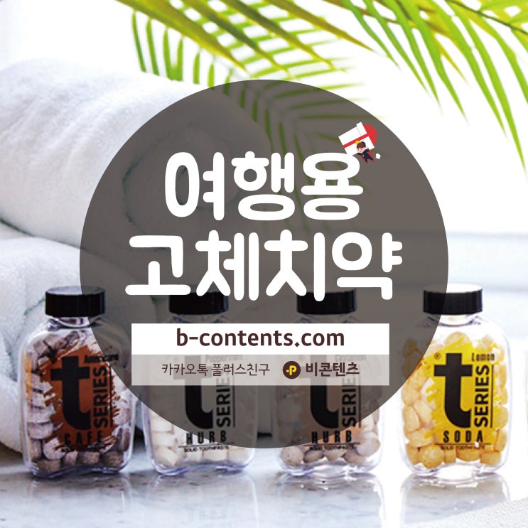  씹는치약, 여행용 고체치약 추천