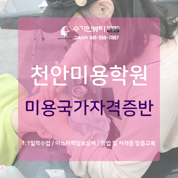  천안미용학원 미용국가자격증 빠른 취득 원한다면