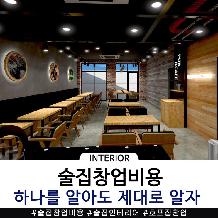  술집창업비용 하나를 알아도 제대로 알고 가자