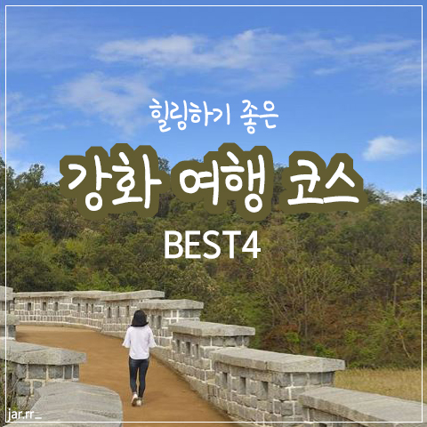  강화도 여행코스 BEST4