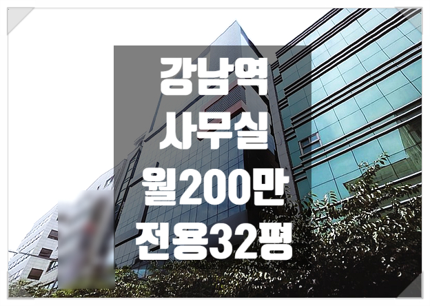  주차편하고 이쁜 강남역 사무실임대