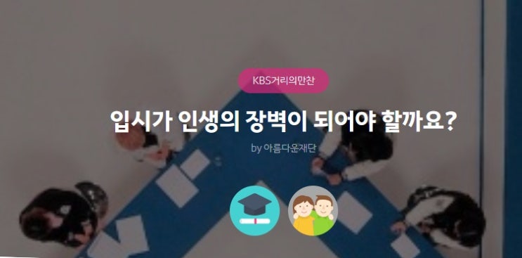 [거리의만찬] 입시가 인생의 장벽이 되어야 할까요? (사교육걱정없는세상 X 아름다운재단)