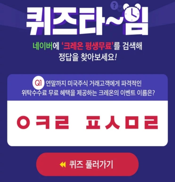 크레온 평생무료 퀴즈타임 ㅇㅋㄹㅍㅅㅁㄹ 정답은?