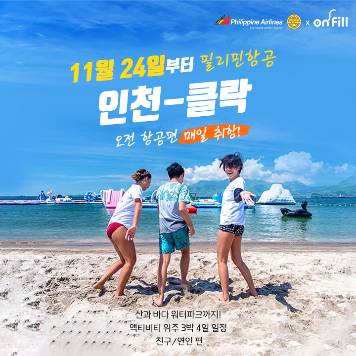  [필리핀 자유여행] 온필x필리핀항공 클락 오전 항공편 증편 기념 소문 내기 이벤트!
