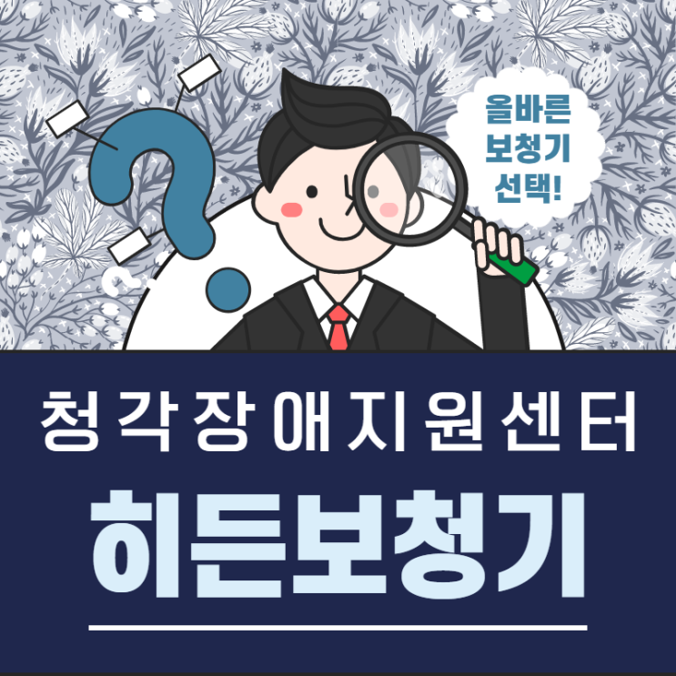  히든보청기는 소비자의 만족이 최우선입니다.