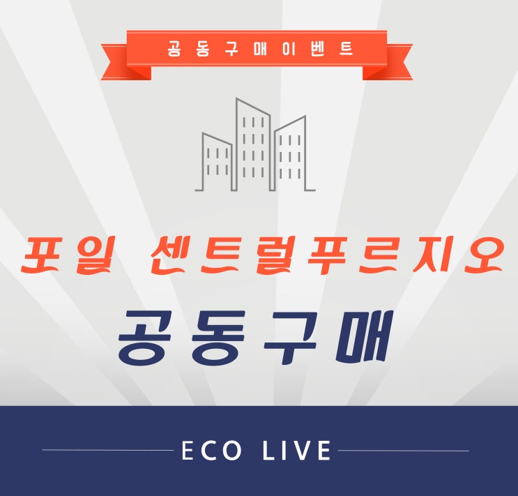  의왕포일센트럴푸르지오 줄눈시공 곰팡이 없는 욕실 실현
