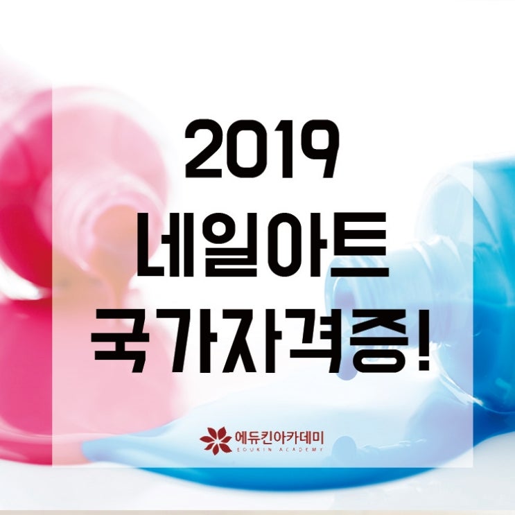 네일아트국가자격증 2019년 대세 강좌는 여기에서!