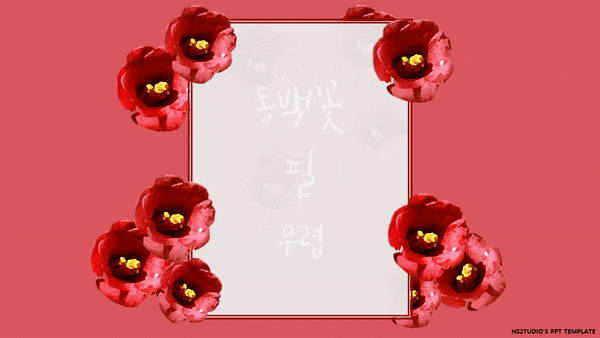  찐한~동백꽃 필 무렵 PPT 템플릿 무료 나눔(‿)