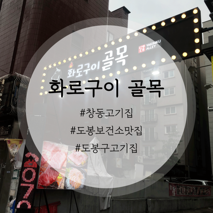  화로구이 골목 :: 창동맛집 / 창동고기집 / 도봉보건소맛집 / 도봉구고기집