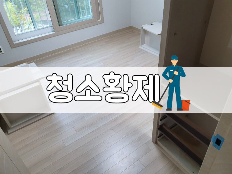 [충북혁신도시 이사청소: 영무예다음 3차] 기존 고객님 추천과 입소문의 소중함을 알기에!