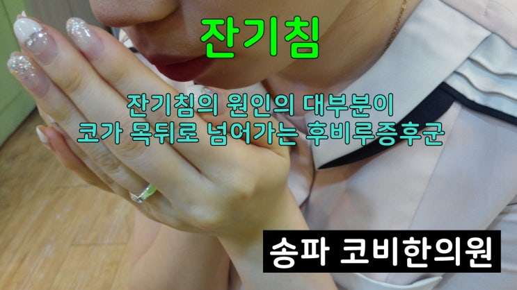  잔기침 계속할때 도움 되는 방법