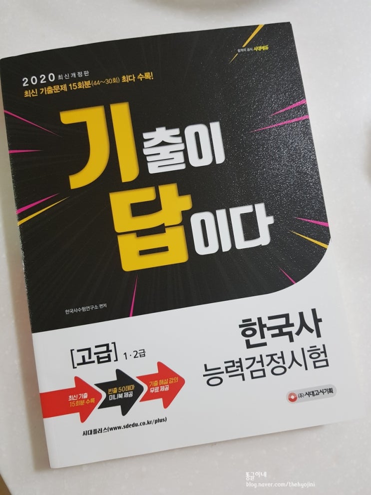  2020 기출이 답이다 한국사능력검정시험 1∙2급[고급]