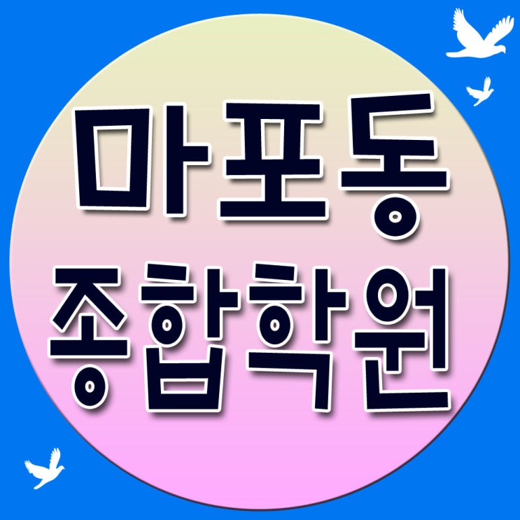  마파동 영어학원 영수 학원 보습 단과 초등 중등 고등 전학년 유명학원 추천