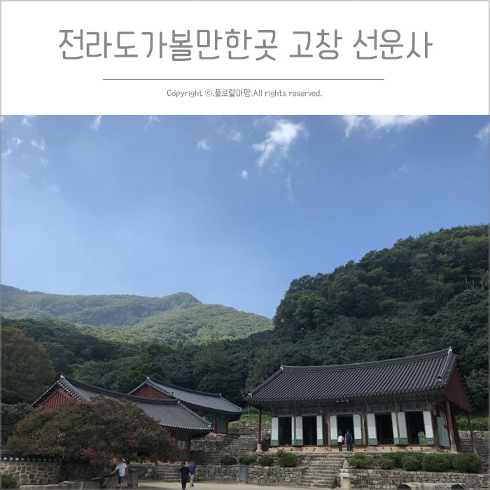  전라도가볼만한곳 고창 선운사 단풍구경 추천