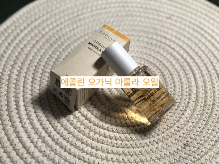  유기농오일/겨울철페이스오일추천:모든피부타입을 촉촉하게 해주는 순한오일 유기농오일 에콜린 유기농 마룰라 오일