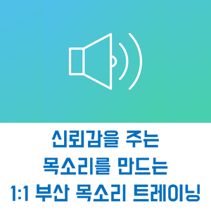  부산 목소리 트레이닝 | 신뢰감을 주는 목소리를 만드는 1:1 부산 목소리 트레이닝(호흡, 발성, 발음)