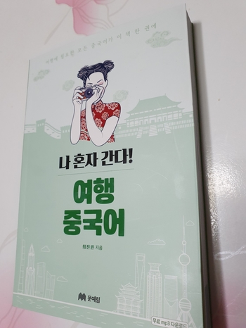  여행 중국어 추천 (나혼자간다여행중국어)