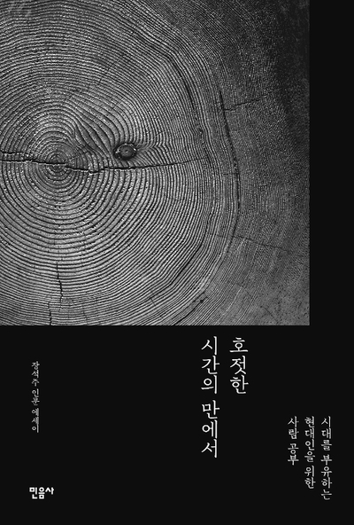  <호젓한 시간의 만에서>