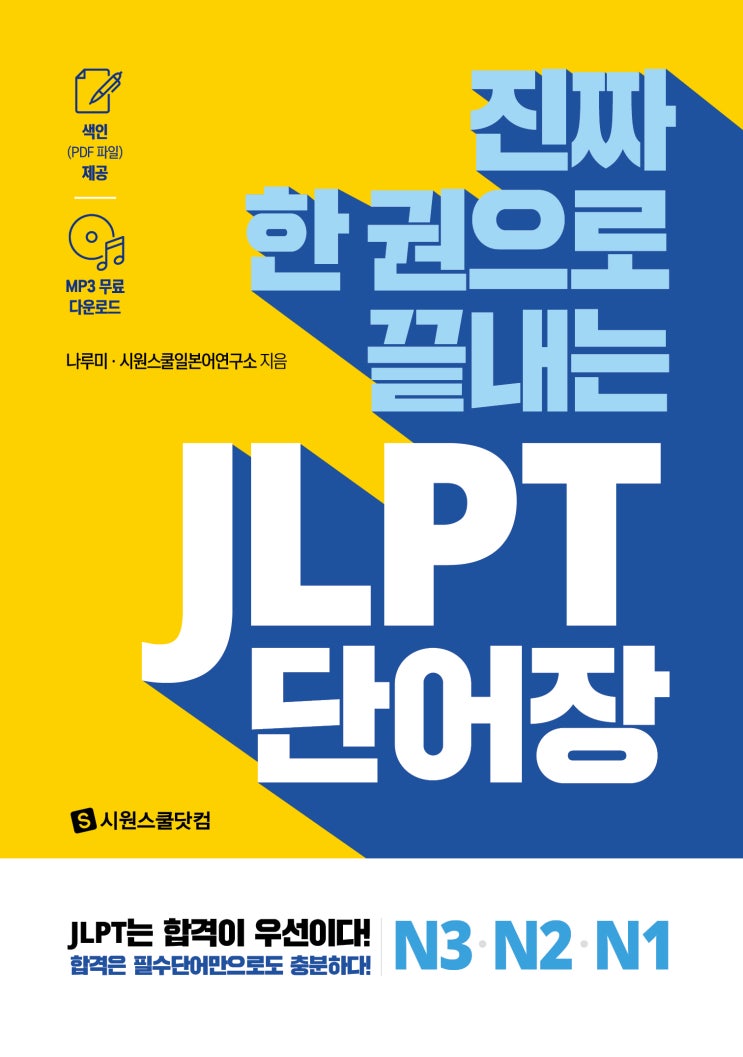 [JLPT 단어장] 진짜 한 권으로 끝내는 JLPT 단어장 N3, N2, N1