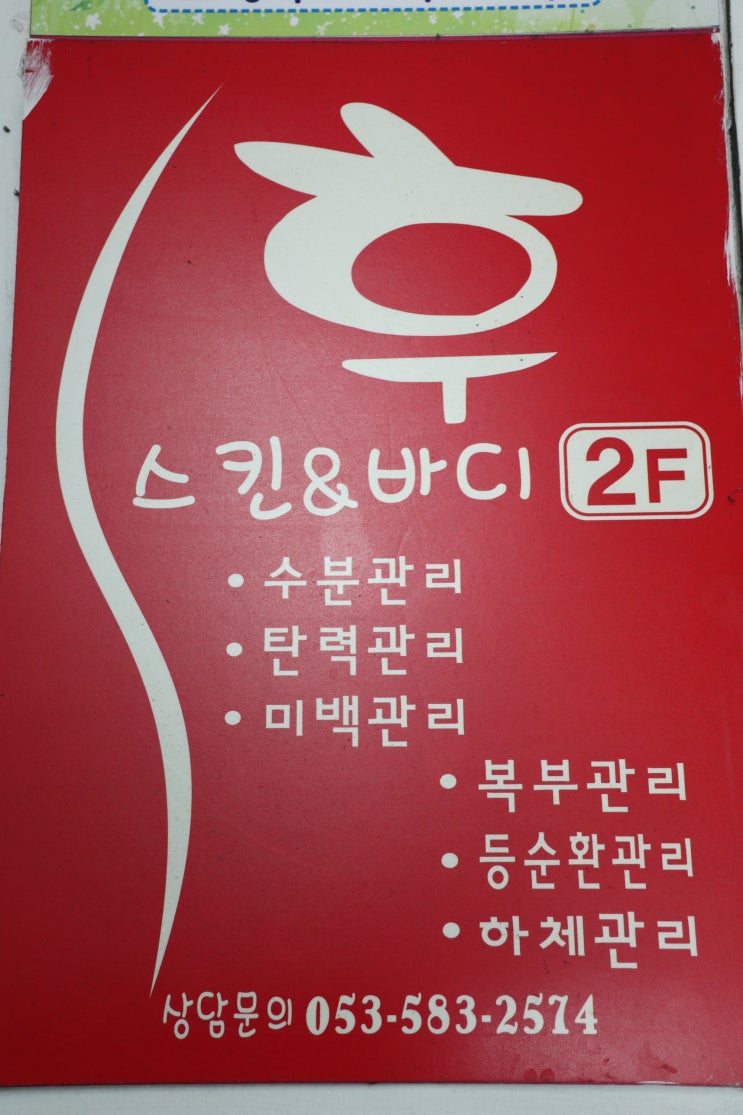  [달서구피부관리실/용산동피부관리실] 성서 이곡동 피부관리실 '후스킨&바디'에서 수분관리받고 왔어요.